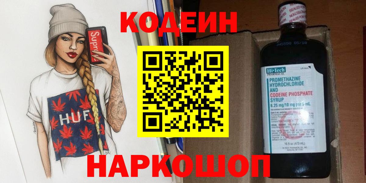 Каменск-Шахтинский  Codein Purple Drank  Codein напиток Lean (лин)  Вход с VPN 