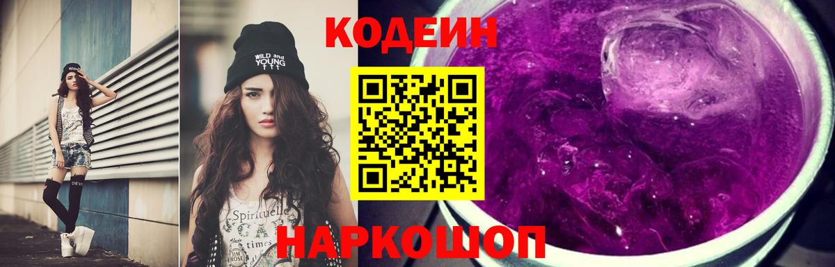 Codein напиток Lean (лин) Каменск-Шахтинский